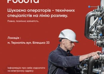 У Тернополі на роботу запрошують операторів і технічних спеціалістів на лінію розливу