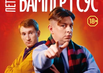 Правдиво і без цензури! Бампер і Сус 5 травня у Тернополі з концертом на підтримку ЗСУ