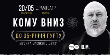 В Тернополі з нагоди свого 35-річчя виступлять “Кому вниз”