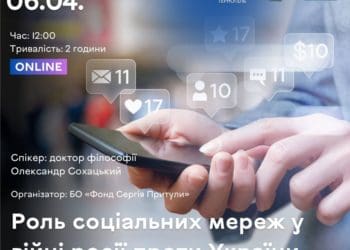 У Тернополі проведуть вебінар для цивільних “Роль соціальних мереж у війні росії проти України”