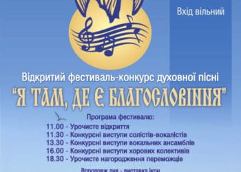 30 квітня у Тернополі відбудеться фестивaль-конкурс духовної пісні «Я тaм, де є Блaгословіння»