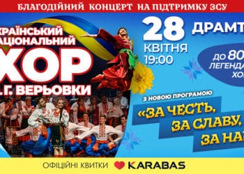 В Тернополі свій 80-річний ювілей великим сольним концертом відзначить Хор Верьовки