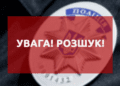 Правоохоронці Тернопільщини просять допомогти в розшуку особливо небезпечного злочинця
