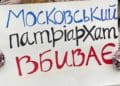 Протест біля церкви московського патріархату в Тернополі – “У цьому храмі Бога нема і не було”