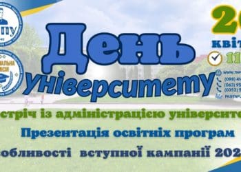 20 квітня у Тернопільському педагогічному проведуть “День універститету”