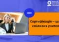 В Україні триває сертифікація вчителів початкових класів