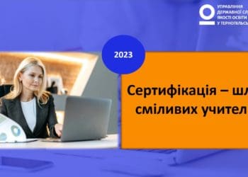 В Україні триває сертифікація вчителів початкових класів