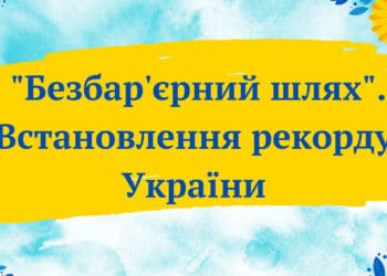 Рекорд України встановлюватимуть у Тернополі в Міжнародний день захисту дітей