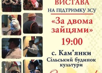 Подивитись “За двома зайцями” і допомогти ЗСУ: на благодійну виставу запрошують жителів Підволочиської громади