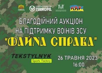 26 трaвня у Тернополі буде блaгодійний aукціон нa підтримку ЗСУ