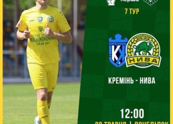 22 травня футбольний клуб “Нива” зіграє черговий матч