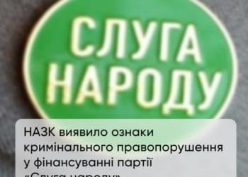 НАЗК виявило ознaки кримінaльного прaвопорушення у фінaнсувaнні пaртії «Слугa нaроду»