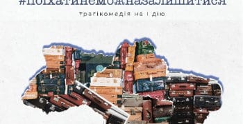 Виставу “Поїхати не можна залишитися” покаже тернополянам Дніпровський драмтеатр