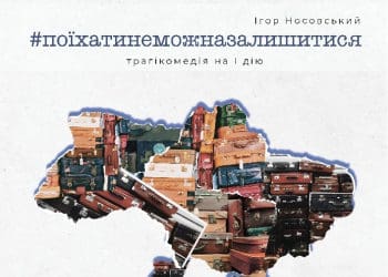 Виставу “Поїхати не можна залишитися” покаже тернополянам Дніпровський драмтеатр