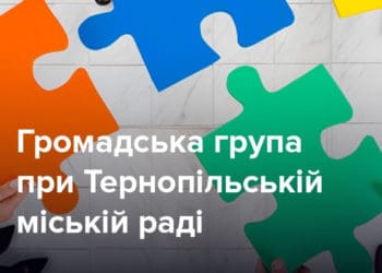 У Тернополі громадська група здійснюватиме контроль за виконанням робіт на об’єктах благоустрою