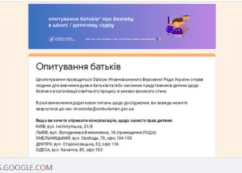 Батьків просять долучитись до опитування про безпеку дітей у школах та садочках на Тернопільщині