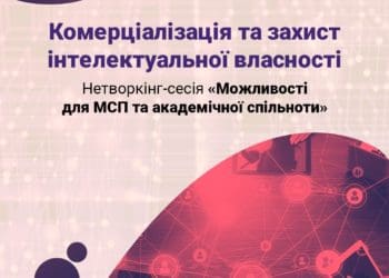 На зустріч “Можливості для МСП та академічної спільноти” запрошують підприємців, інноваторів, винахідників у Тернополі