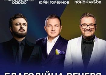 Справжня допомога: «Опілля» – партнер благодійного виступу Dzidzio і Олександра Пономарьова в Тернополі