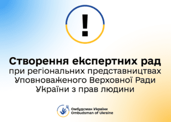 В Україні стартувало формування Експертних рад при регіональних представниках Уповноваженого