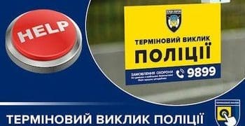 терміновий виклик поліції