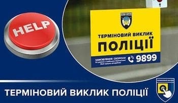 терміновий виклик поліції