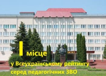 Тернопільський університет визнали найкращим вищим педагогічним закладом України