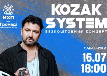 Гурт KOZAK SYSTEM виступить із патріотичним концертом на Тернопільщині