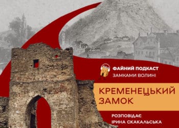 Проєкт “Файний подкаст” розповів про Кременецький замок