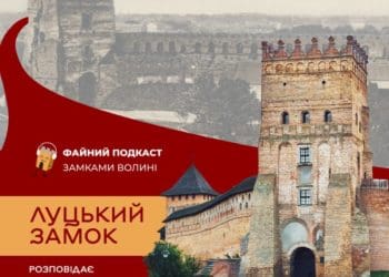 Файний подкаст: вийшов новий епізод про архітектурну візитівку Волині