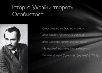 Історію України творять Особистості