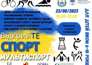 Маленьких тернополян запрошують на спортивний фестиваль “Відкрийте спорт. Мультиспорт”