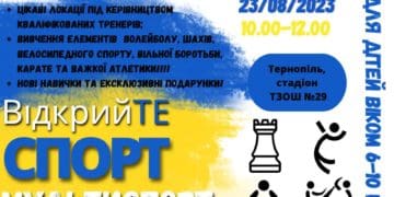 Маленьких тернополян запрошують на спортивний фестиваль “Відкрийте спорт. Мультиспорт”