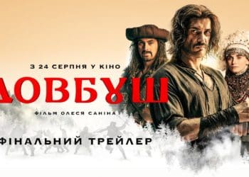 З 24 серпня стартує кінопоказ історичного фільму “Довбуш”