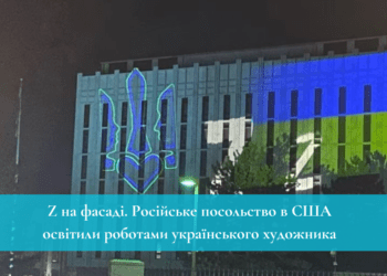 Росiйське посольство в США освiтили роботами українського художника – “Z” на фасадi