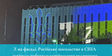Росiйське посольство в США освiтили роботами українського художника – “Z” на фасадi