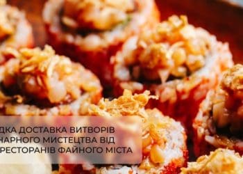 Файна доставка їжі у Файному місті – все до смаку в СРФМ