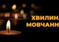 хвилина мовчання 1 жовтня