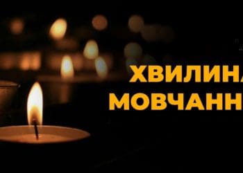 хвилина мовчання 1 жовтня