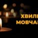 хвилина мовчання 1 жовтня