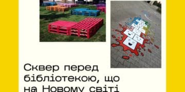 перший сквер на Новому світі