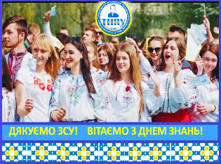 ТНПУ вітає з днем знань