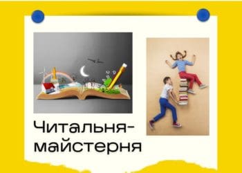 Читальня-майстерня