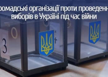 Громадські організації проти проведення виборів в Україні під час війни