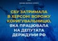 СБУ затримала в Херсоні ворожу коригувальницю, яка працювала на депутата держдуми рф
