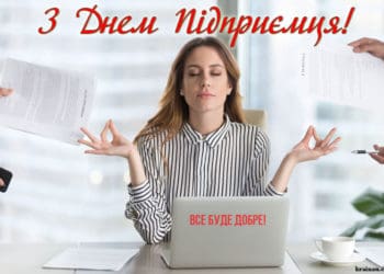 Сьогодні святкують День підприємця України