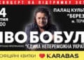У Тернополі з великим сольним концертом виступить Іво Бобул
