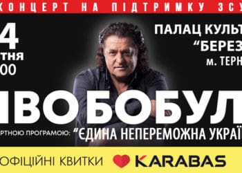 У Тернополі з великим сольним концертом виступить Іво Бобул