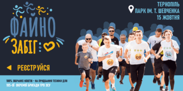 У Тернополі відбудеться благодійний «Файно забіг», щоб придбати техніку для 105-ї окремої бригади ТрО ЗСУ