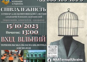 семінар для родичів/близьких залежних людей