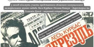 вечір спомин про Леся Курбаса